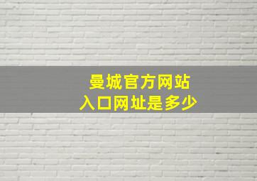 曼城官方网站入口网址是多少