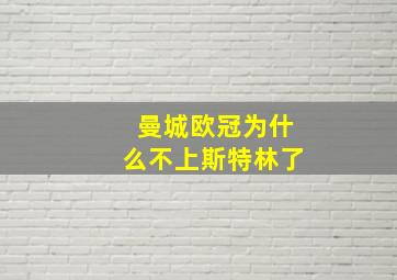 曼城欧冠为什么不上斯特林了