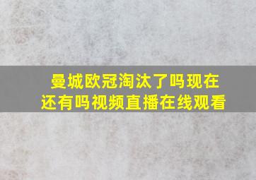 曼城欧冠淘汰了吗现在还有吗视频直播在线观看