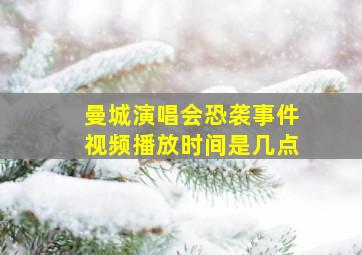 曼城演唱会恐袭事件视频播放时间是几点