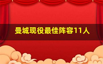 曼城现役最佳阵容11人