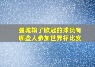 曼城输了欧冠的球员有哪些人参加世界杯比赛