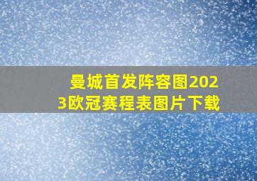 曼城首发阵容图2023欧冠赛程表图片下载