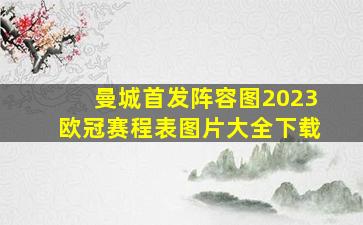 曼城首发阵容图2023欧冠赛程表图片大全下载