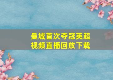 曼城首次夺冠英超视频直播回放下载