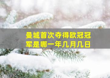 曼城首次夺得欧冠冠军是哪一年几月几日