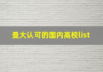 曼大认可的国内高校list