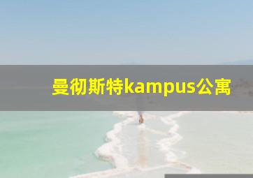 曼彻斯特kampus公寓