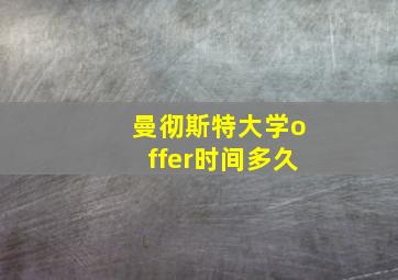 曼彻斯特大学offer时间多久