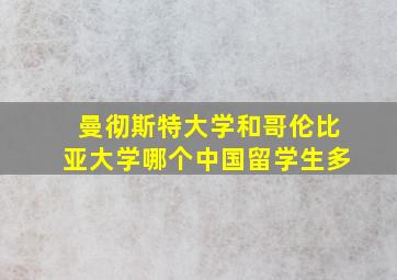 曼彻斯特大学和哥伦比亚大学哪个中国留学生多