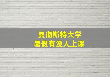 曼彻斯特大学暑假有没人上课