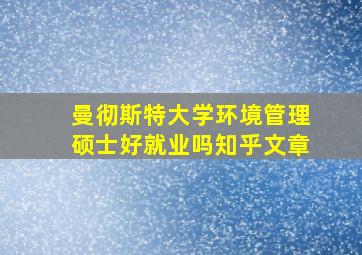 曼彻斯特大学环境管理硕士好就业吗知乎文章