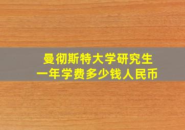 曼彻斯特大学研究生一年学费多少钱人民币