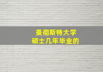 曼彻斯特大学硕士几年毕业的