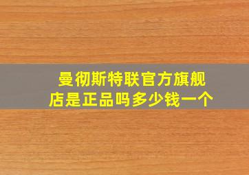 曼彻斯特联官方旗舰店是正品吗多少钱一个