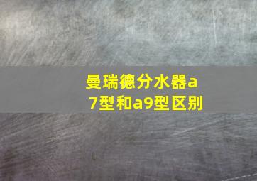 曼瑞德分水器a7型和a9型区别