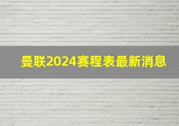 曼联2024赛程表最新消息