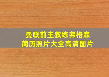 曼联前主教练弗格森简历照片大全高清图片