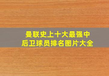 曼联史上十大最强中后卫球员排名图片大全