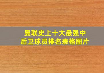 曼联史上十大最强中后卫球员排名表格图片