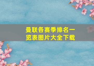 曼联各赛季排名一览表图片大全下载