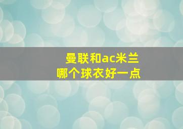 曼联和ac米兰哪个球衣好一点