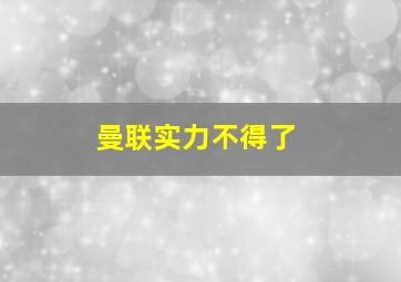 曼联实力不得了