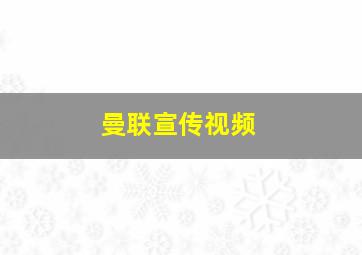 曼联宣传视频