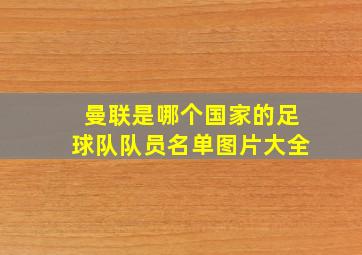 曼联是哪个国家的足球队队员名单图片大全