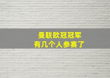 曼联欧冠冠军有几个人参赛了