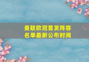 曼联欧冠首发阵容名单最新公布时间