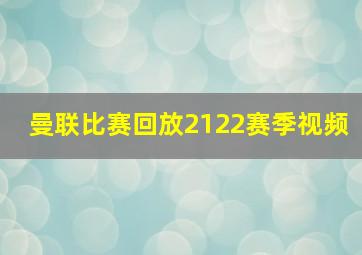 曼联比赛回放2122赛季视频