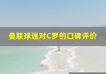 曼联球迷对C罗的口碑评价