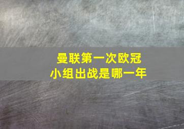 曼联第一次欧冠小组出战是哪一年