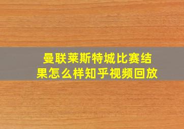 曼联莱斯特城比赛结果怎么样知乎视频回放