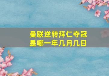 曼联逆转拜仁夺冠是哪一年几月几日