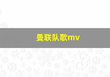 曼联队歌mv