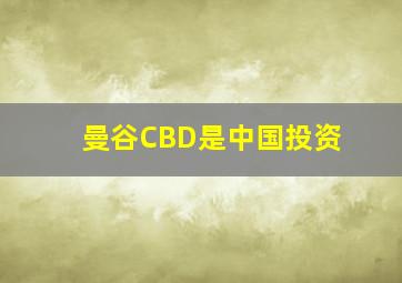 曼谷CBD是中国投资