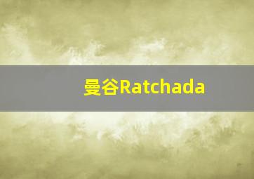 曼谷Ratchada