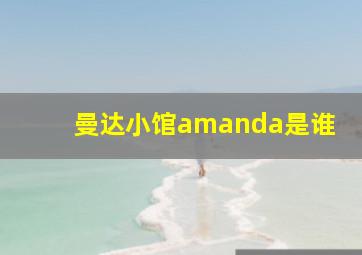 曼达小馆amanda是谁