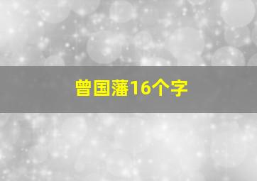 曾国藩16个字