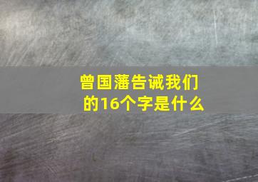 曾国藩告诫我们的16个字是什么