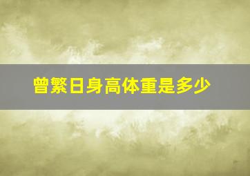 曾繁日身高体重是多少