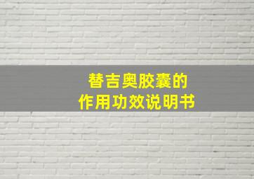 替吉奥胶囊的作用功效说明书