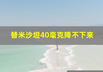 替米沙坦40毫克降不下来