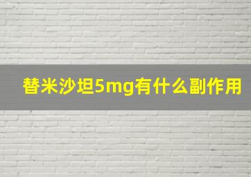 替米沙坦5mg有什么副作用