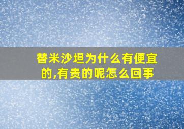 替米沙坦为什么有便宜的,有贵的呢怎么回事