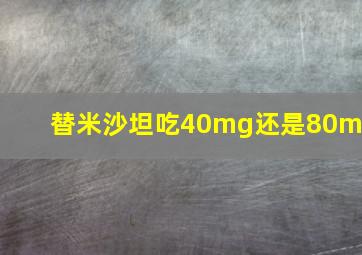 替米沙坦吃40mg还是80mg