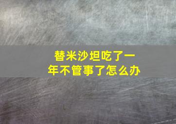 替米沙坦吃了一年不管事了怎么办