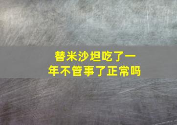 替米沙坦吃了一年不管事了正常吗